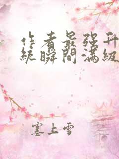 作者最强升级系统瞬间满级小说