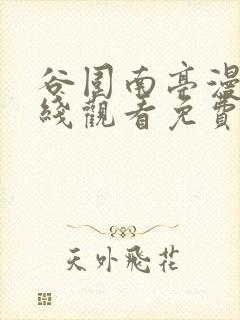谷围南亭漫画在线观看免费全集高清