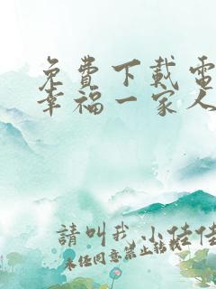 免费下载电视剧幸福一家人第1季全集