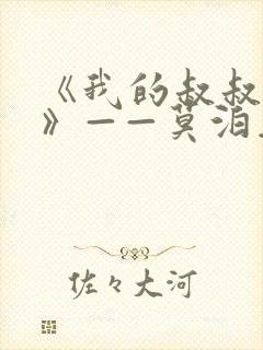《我的叔叔于勒》——莫泊桑
