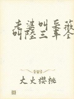老婆叫采薇养父叫陆三平全文