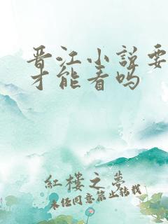 晋江小说要花钱才能看吗