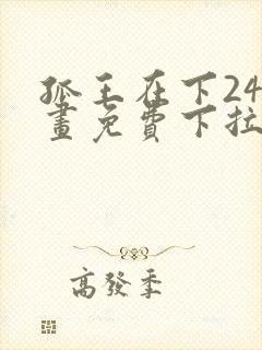 孤王在下24漫画免费下拉式六