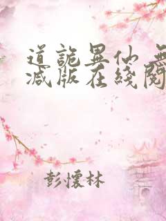 道诡异仙 无删减版在线阅读