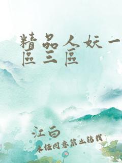 精品人妖一区二区三区