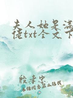 夫人她是满级大佬txt全文下载