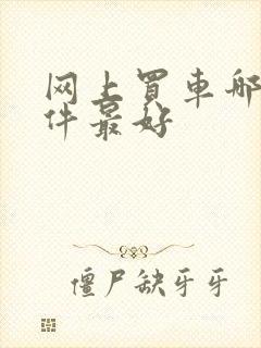 网上买车哪个软件最好