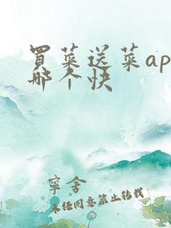 买菜送菜app哪个快