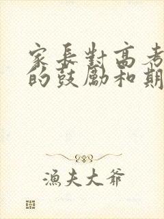 家长对高考孩子的鼓励和期望寄语