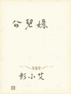 公儿媳