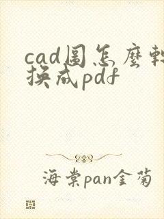 cad图怎么转换成pdf