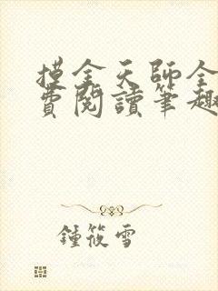 摸金天师全文免费阅读笔趣阁