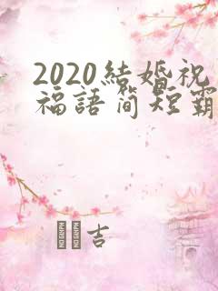 2020结婚祝福语简短霸气