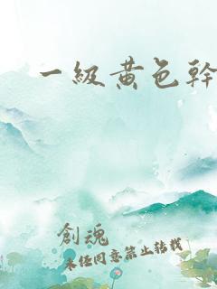 一级黄色干逼