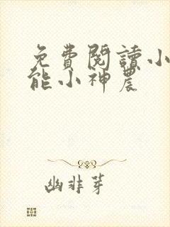 免费阅读小说异能小神农