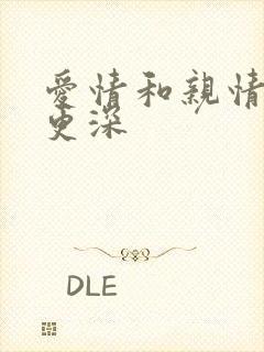 爱情和亲情哪个更深