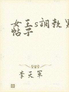 女王s调教男奴帖子