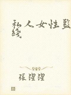 私人女性监狱在线
