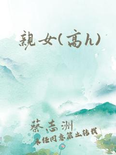 亲女(高h)