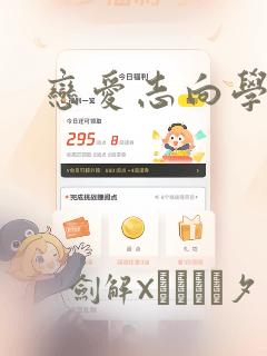 恋爱志向学生会：结局+番外