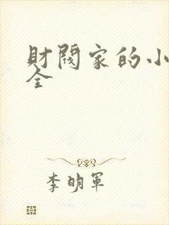 财阀家的小儿子全