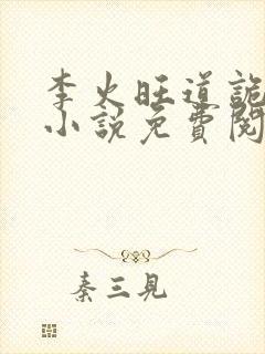 李火旺道诡异仙小说免费阅读完整版
