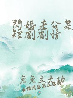 闪婚老公是豪门短剧剧情
