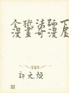 全职法师下拉式漫画奇漫屋