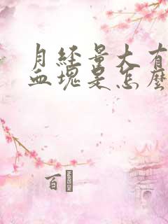 月经量大有大块血块是怎么回事