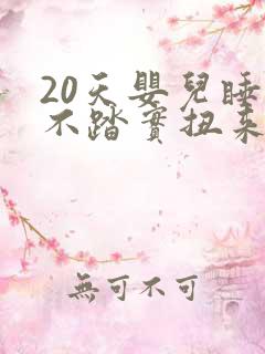 20天婴儿睡觉不踏实扭来扭去