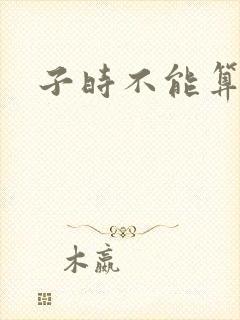 子时不能算命吗