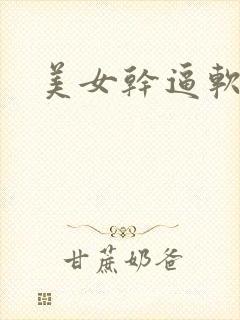 美女干逼软件.