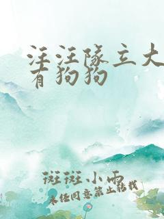 汪汪队立大功所有狗狗