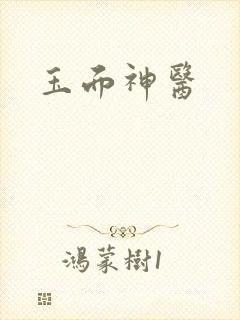 玉面神医