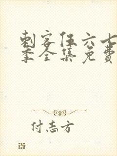 刺客伍六七第六季全集免费观看高清版
