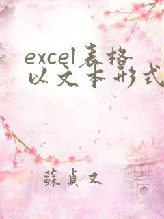excel表格以文本形式存储的数字