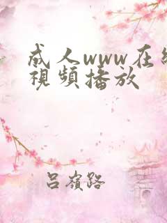 成人www在线视频播放