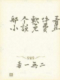哪个软件看漫画小说免费且齐全