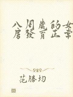 八周岁的女孩乳房发育正常吗