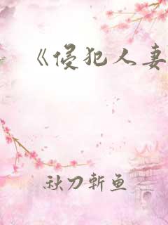 《侵犯人妻3》