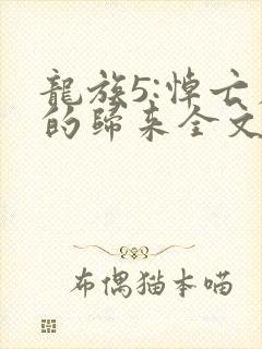 龙族5:悼亡者的归来全文免费阅读免费