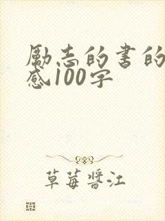 励志的书的读后感100字