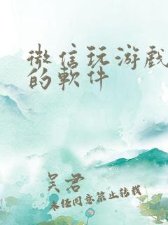 微信玩游戏赚钱的软件