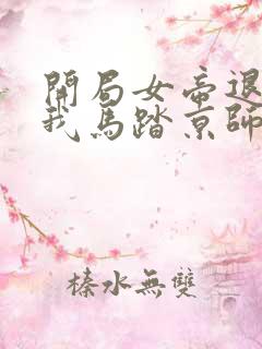 开局女帝退婚,我马踏京师 全本