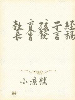 教育孩子经验家长会发言稿