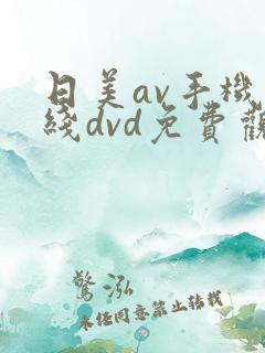 日美av手机在线dvd免费观看