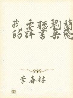 我要听刘兰芳说的评书岳飞传