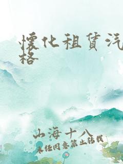 怀化租赁汽车价格