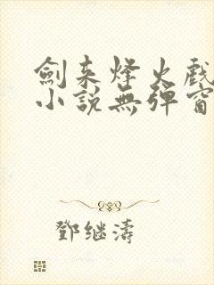 剑来烽火戏诸侯小说无弹窗全文免费阅读