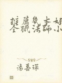 推荐几本好看的全职法师小说